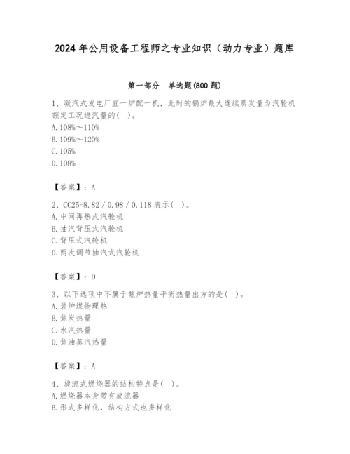 2024年公用设备工程师之专业知识（动力专业）题库【能力提升】.docx