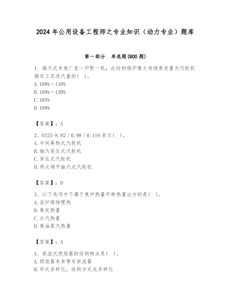2024年公用设备工程师之专业知识（动力专业）题库【能力提升】.docx