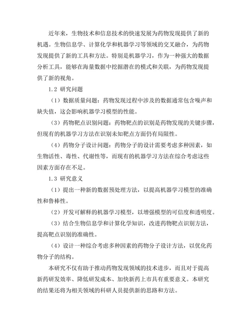 机器学习在药物发现中的应用探索