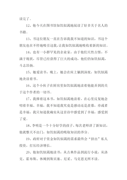 如饥似渴造句.docx