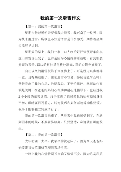我的第一次滑雪作文.docx