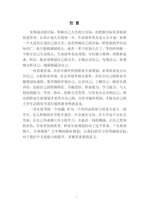 12页6100字纺织品检验与贸易_专业职业生涯规划.docx