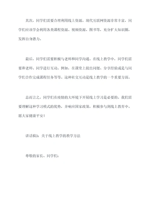 疫情下的网课老师讲话稿