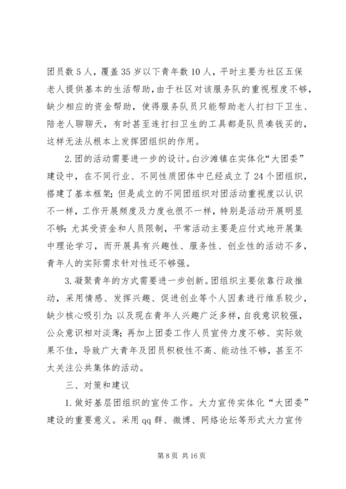 如何做好乡镇实体化“大团委”建设工作调研报告.docx