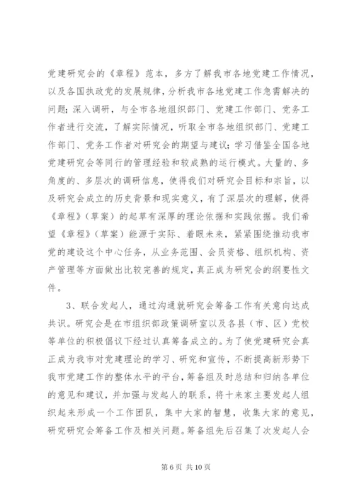 XX市党建研究会筹备工作报告 (6).docx