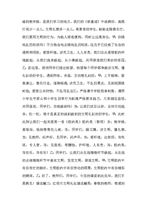 红领巾文明礼仪广播稿