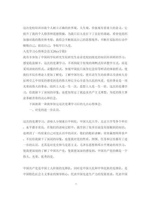 精编入党学习心得体会范文字.docx