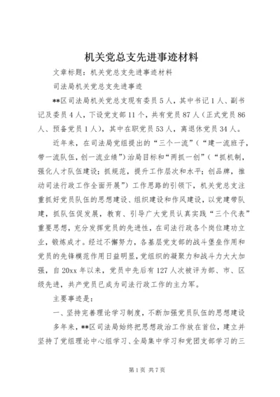 机关党总支先进事迹材料 (4).docx