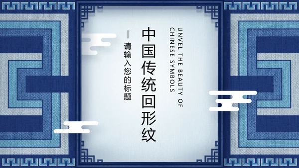 蓝色传统回形纹宣传通用PPT模板