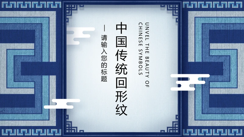 蓝色传统回形纹宣传通用PPT模板