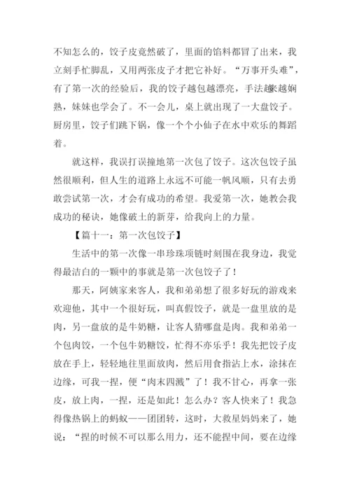 作文第一次包饺子.docx