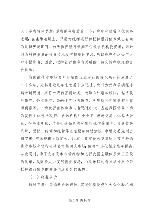 抵押银行债券：成本、收益和制度安排.docx