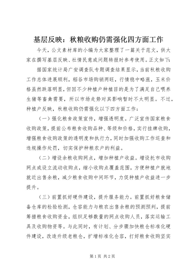 基层反映：秋粮收购仍需强化四方面工作.docx