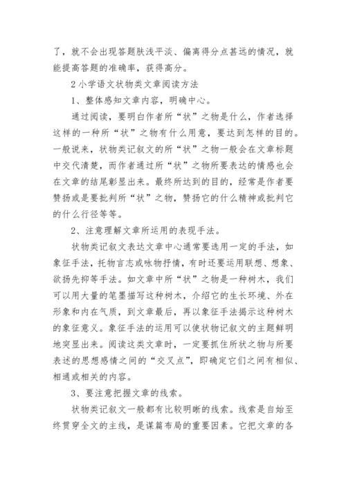 小学语文状物类阅读方法技巧.docx