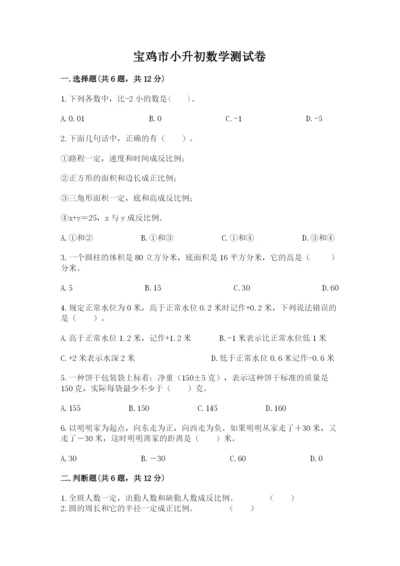 宝鸡市小升初数学测试卷完整版.docx