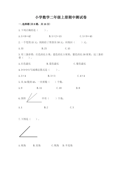 小学数学二年级上册期中测试卷带答案下载.docx