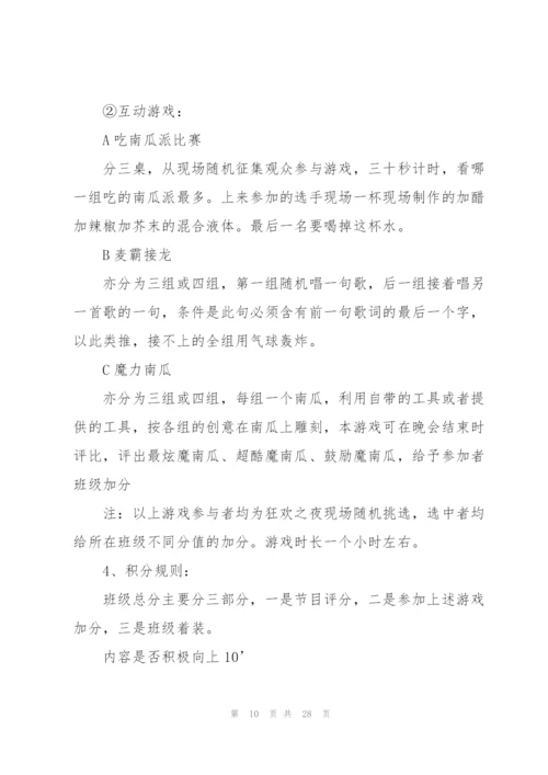 万圣节派对活动策划方案.docx