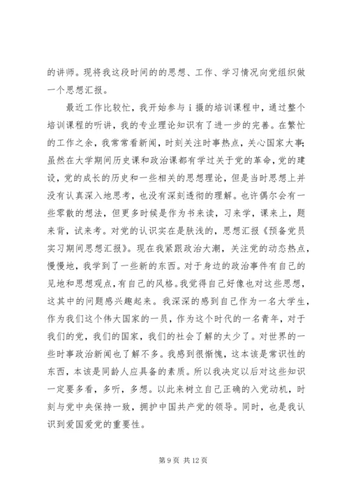 预备期间党员的思想汇报书.docx