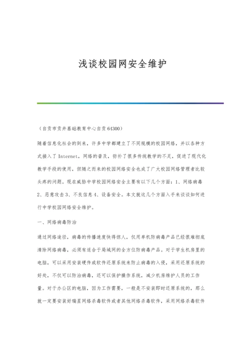 浅谈校园网安全维护.docx