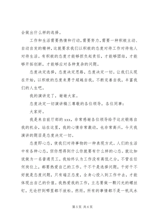 关于态度决定一切演讲稿范文三篇.docx