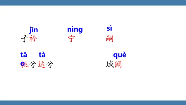 八年级语文下册第三单元课外古诗词诵读 子衿 课件(共13张PPT)