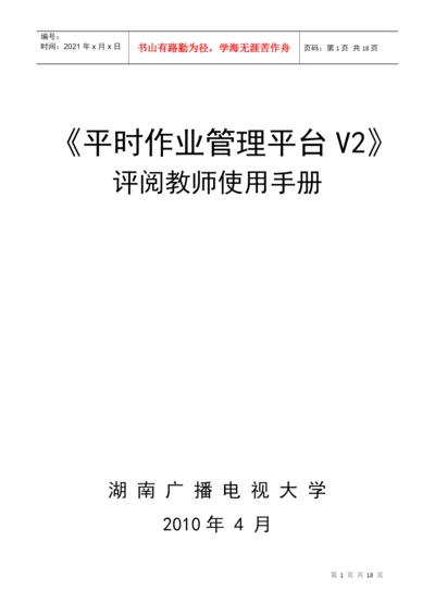 评阅教师用户手册-《毕业论文管理平台》.docx