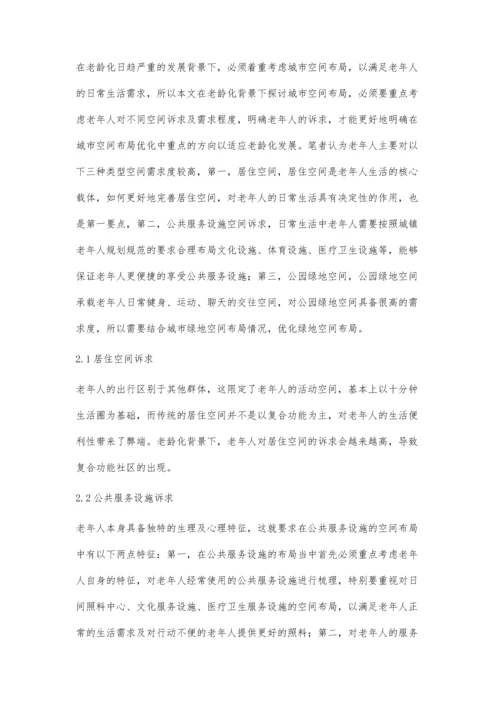 人口老龄化背景下城市空间布局优化研究.docx