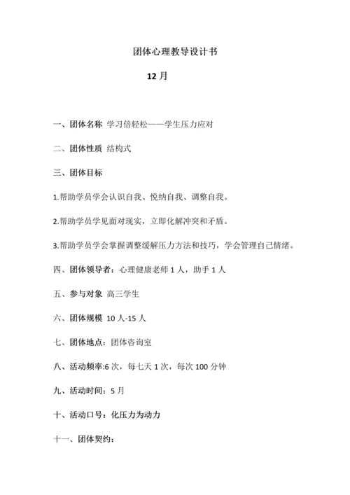 团体心理辅导设计综合说明书缓解压力.docx