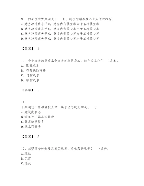 一级建造师之一建建设工程经济题库及参考答案a卷