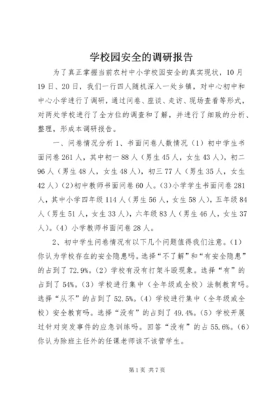 学校园安全的调研报告 (2).docx