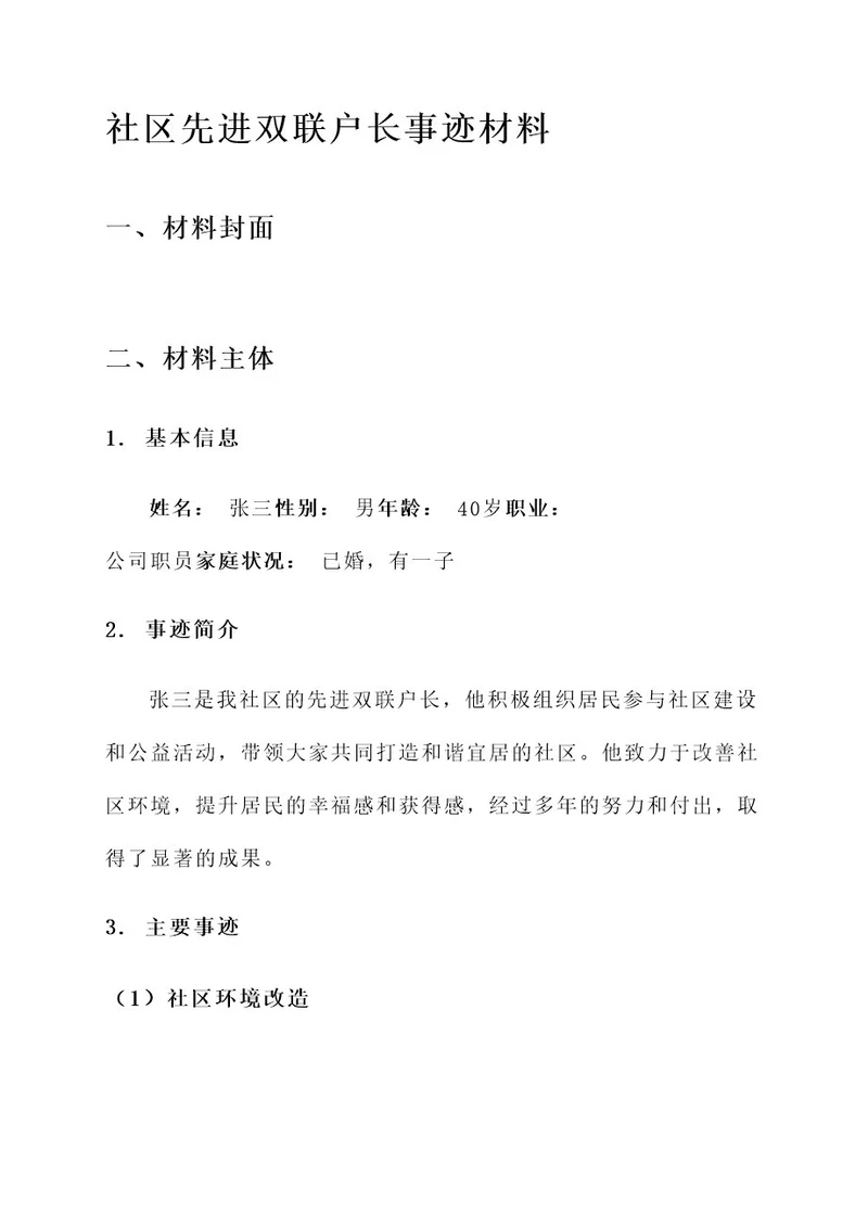 社区先进双联户长事迹材料