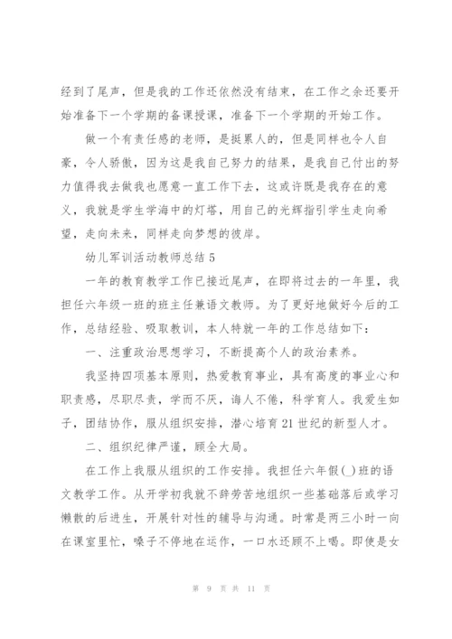 幼儿军训活动教师总结5篇.docx