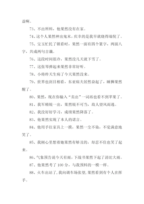 果然的近义词.docx