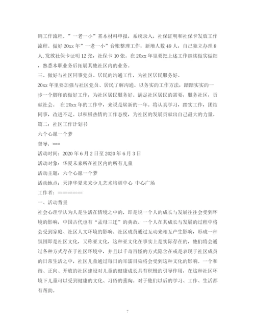 精编之下半年社区工作计划书.docx