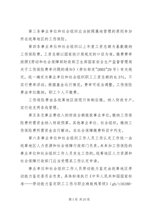 充分认识事业单位和社会组织参加工伤保险的重要意义.docx