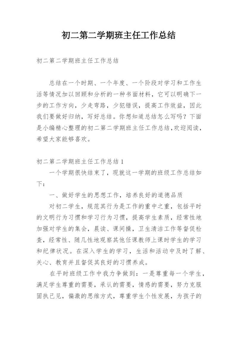 初二第二学期班主任工作总结.docx