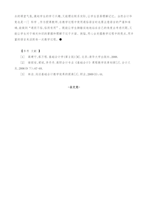 语言通俗化在《基础会计》教学中的运用.docx