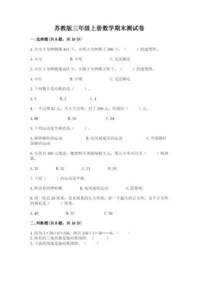 苏教版三年级上册数学期末测试卷含答案（综合题）.docx