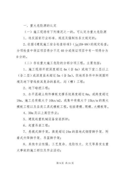 3建筑工地重大危险源管理制度.docx