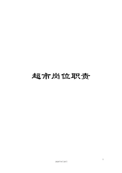 超市岗位职责.docx
