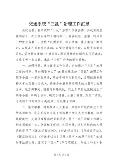 交通系统“三乱”治理工作汇报.docx