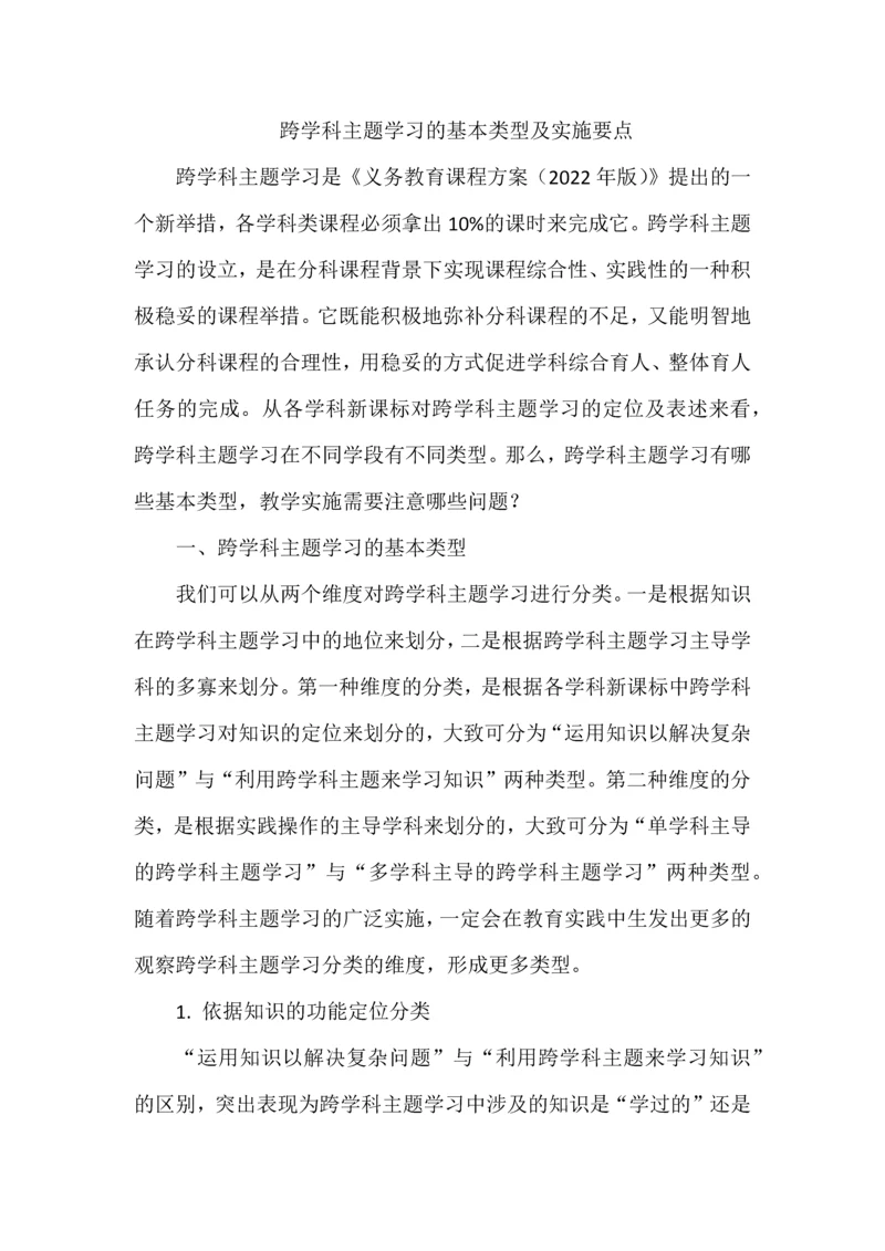 跨学科主题学习的基本类型及实施要点.docx