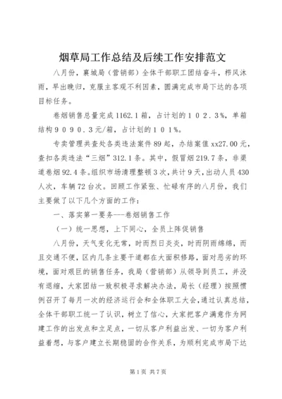 烟草局工作总结及后续工作安排范文.docx