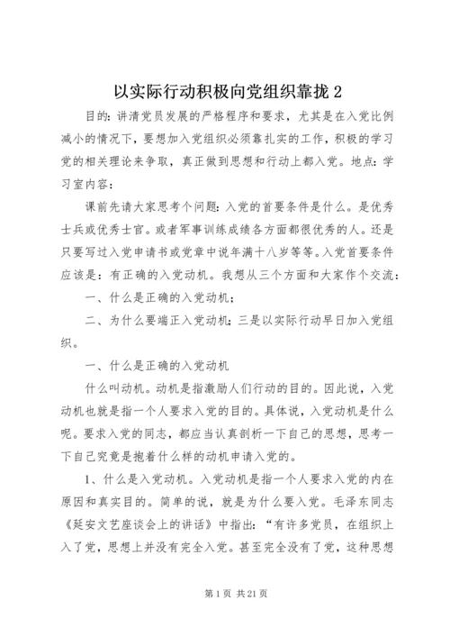 以实际行动积极向党组织靠拢2.docx