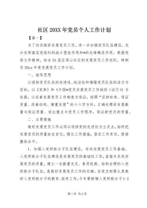 社区20XX年党员个人工作计划.docx