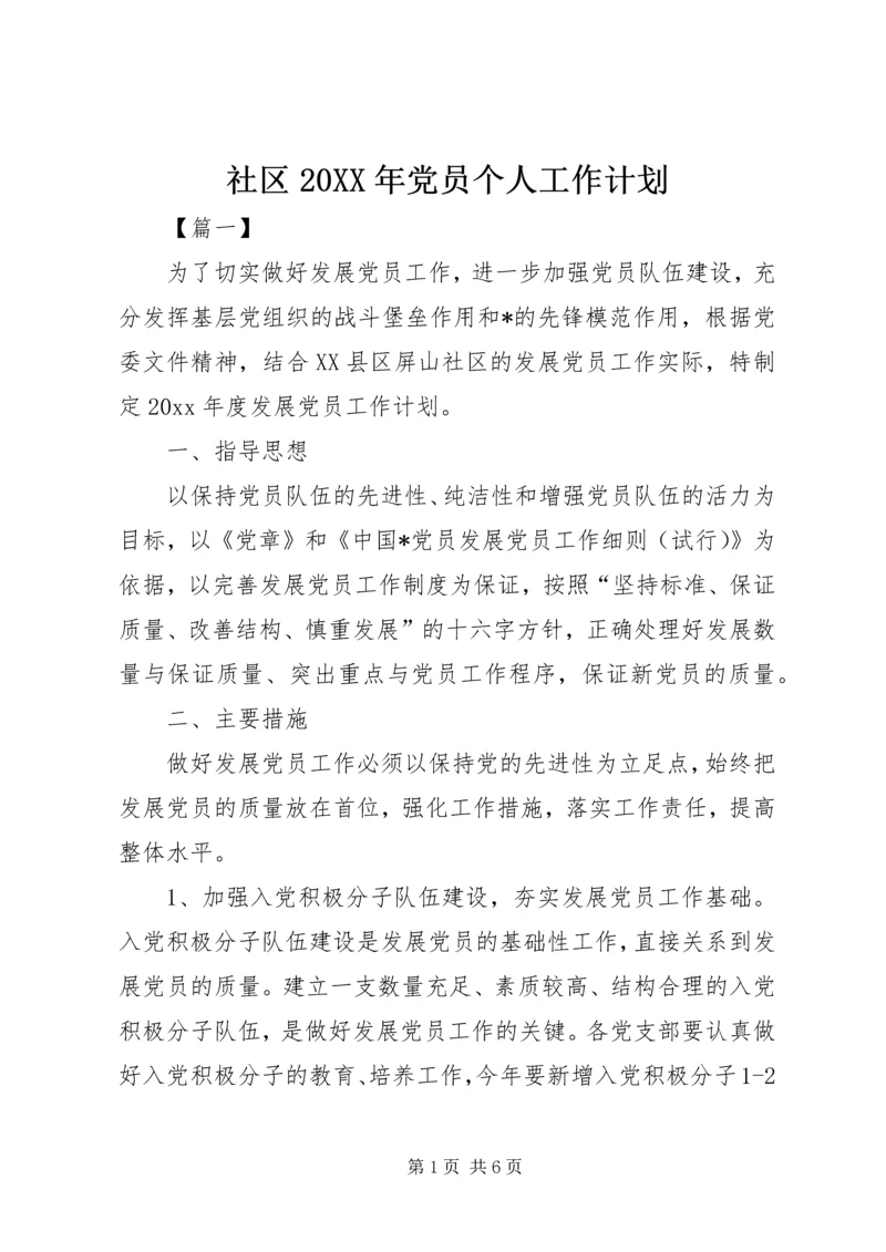社区20XX年党员个人工作计划.docx