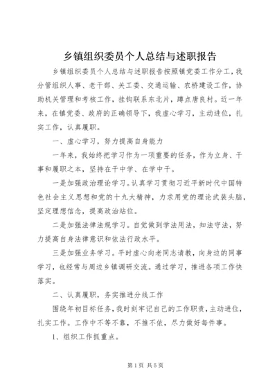 乡镇组织委员个人总结与述职报告.docx