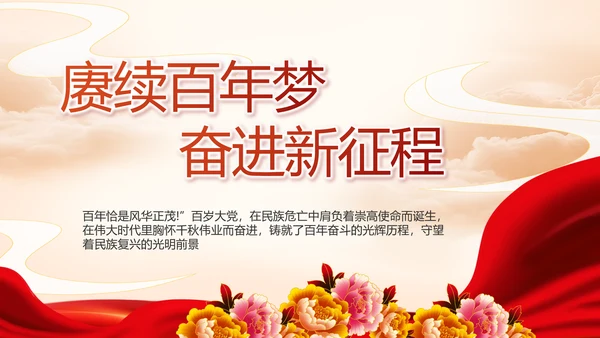 建党100周年大会七一讲话ppt党课