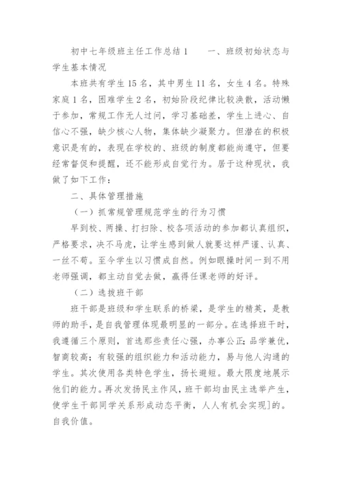 初中七年级班主任工作总结.docx