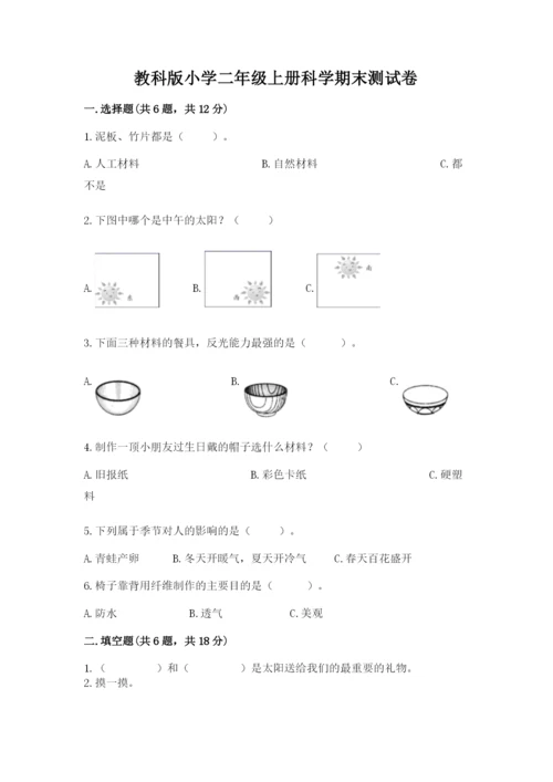 教科版小学二年级上册科学期末测试卷及参考答案【满分必刷】.docx